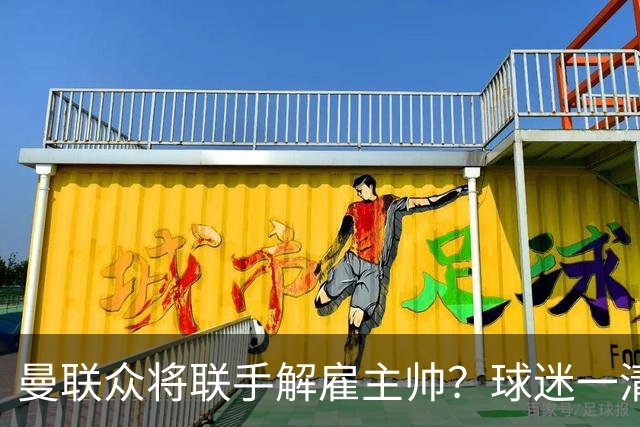 曼联众将联手解雇主帅？球迷一清二楚，真正罪魁不除红魔复苏太难