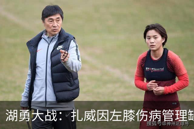 湖勇大战：扎威因左膝伤病管理缺阵 桑托斯状态升级为出战成疑