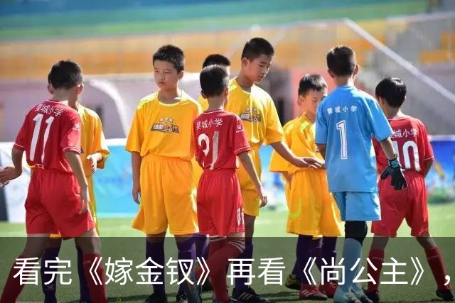 看完《嫁金钗》再看《尚公主》，我只想说：没对比就没伤害!