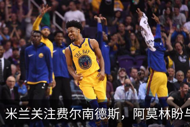 米兰关注费尔南德斯，阿莫林盼与其重聚