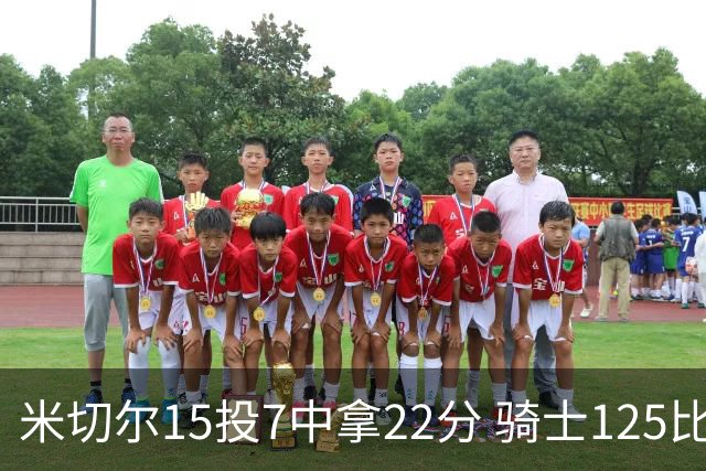 米切尔15投7中拿22分 骑士125比121险胜篮网