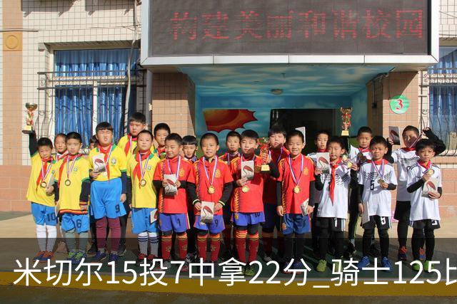 米切尔15投7中拿22分 骑士125比121险胜篮网