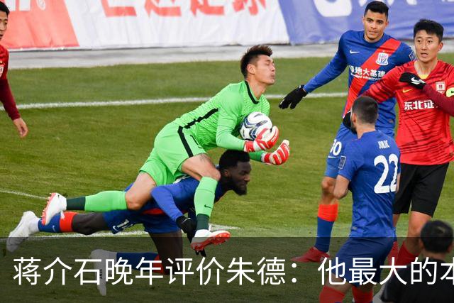 蒋介石晚年评价朱德：他最大的本事，就是让人永远看不出他的本事！