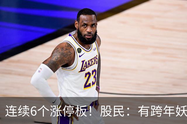 连续6个涨停板！股民：有跨年妖王的迹象！