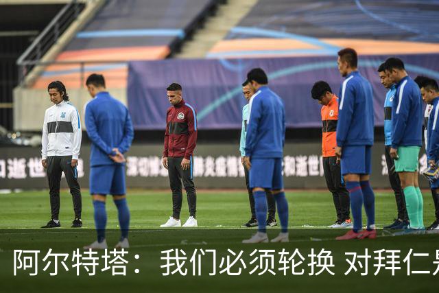 阿尔特塔：我们必须轮换 对拜仁是近4年身体对抗强度最高的比赛