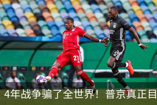 4年战争骗了全世界！普京真正目标不是乌克兰，早已开始布局
