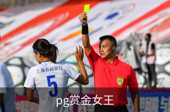 走进pg赏金女王