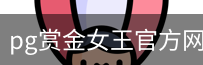 pg赏金女王